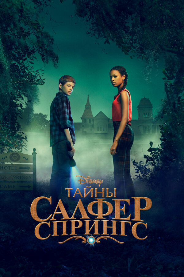 Тайны Салфер-Спрингс - постер сериала